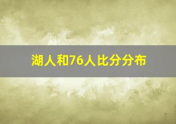 湖人和76人比分分布