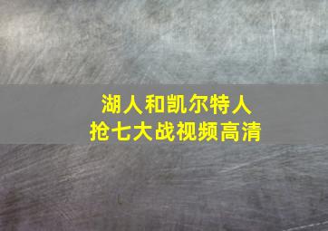 湖人和凯尔特人抢七大战视频高清