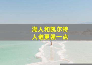 湖人和凯尔特人谁更强一点