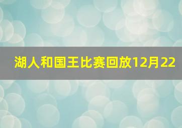 湖人和国王比赛回放12月22