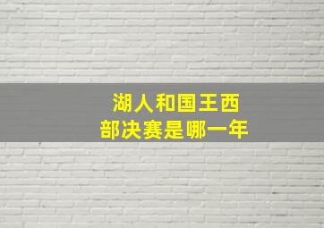 湖人和国王西部决赛是哪一年