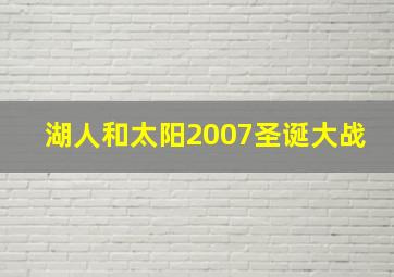 湖人和太阳2007圣诞大战