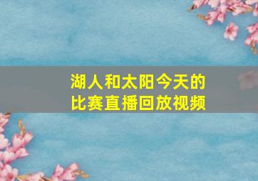 湖人和太阳今天的比赛直播回放视频