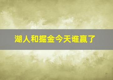 湖人和掘金今天谁赢了