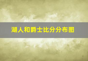 湖人和爵士比分分布图