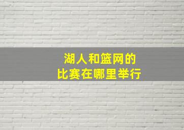 湖人和篮网的比赛在哪里举行