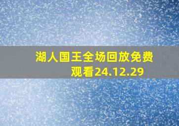 湖人国王全场回放免费观看24.12.29