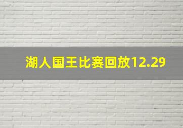 湖人国王比赛回放12.29