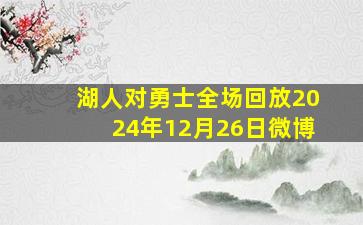 湖人对勇士全场回放2024年12月26日微博