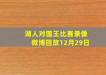 湖人对国王比赛录像微博回放12月29日