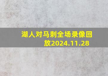 湖人对马刺全场录像回放2024.11.28