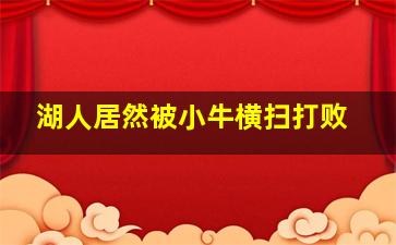 湖人居然被小牛横扫打败