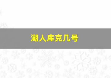 湖人库克几号