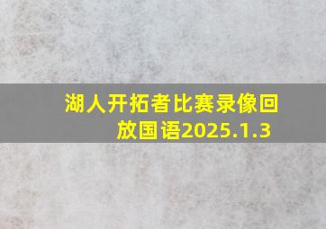 湖人开拓者比赛录像回放国语2025.1.3