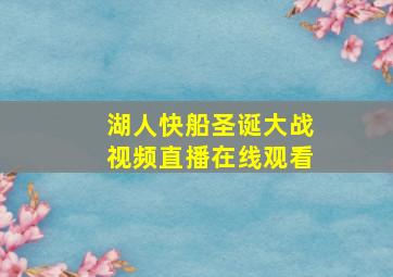 湖人快船圣诞大战视频直播在线观看