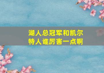 湖人总冠军和凯尔特人谁厉害一点啊