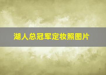 湖人总冠军定妆照图片