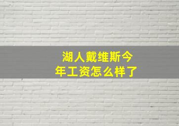 湖人戴维斯今年工资怎么样了