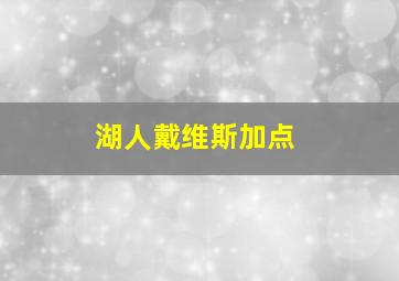 湖人戴维斯加点