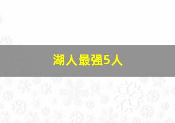 湖人最强5人