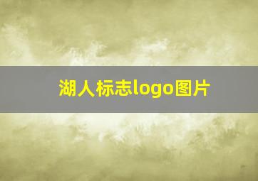 湖人标志logo图片