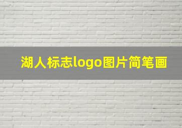 湖人标志logo图片简笔画