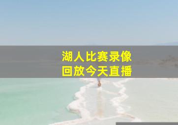 湖人比赛录像回放今天直播