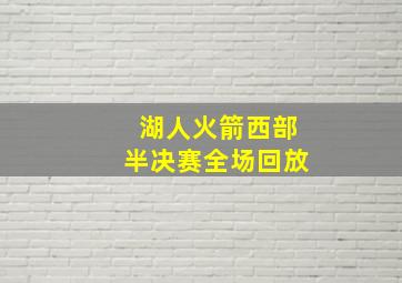 湖人火箭西部半决赛全场回放