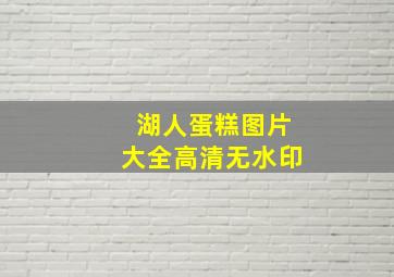 湖人蛋糕图片大全高清无水印