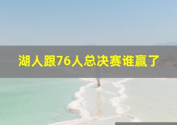 湖人跟76人总决赛谁赢了