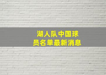 湖人队中国球员名单最新消息