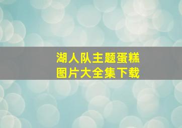 湖人队主题蛋糕图片大全集下载