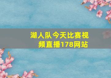 湖人队今天比赛视频直播178网站