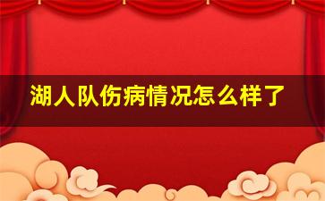 湖人队伤病情况怎么样了