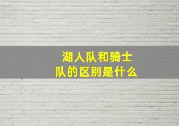 湖人队和骑士队的区别是什么