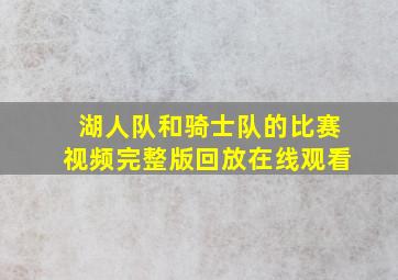 湖人队和骑士队的比赛视频完整版回放在线观看