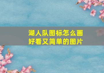 湖人队图标怎么画好看又简单的图片