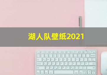 湖人队壁纸2021