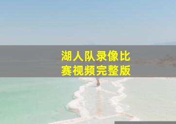 湖人队录像比赛视频完整版