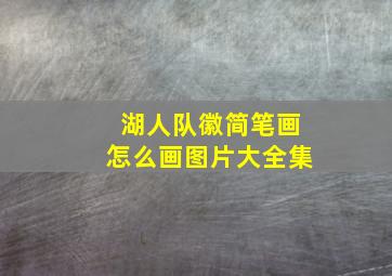 湖人队徽简笔画怎么画图片大全集