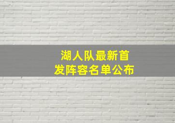 湖人队最新首发阵容名单公布