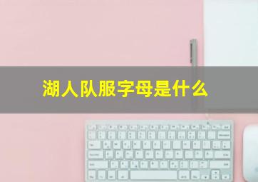 湖人队服字母是什么