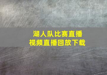 湖人队比赛直播视频直播回放下载