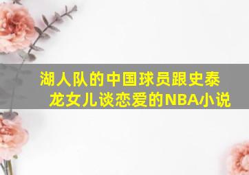 湖人队的中国球员跟史泰龙女儿谈恋爱的NBA小说