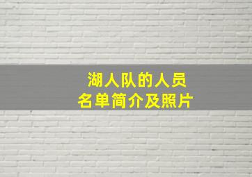 湖人队的人员名单简介及照片