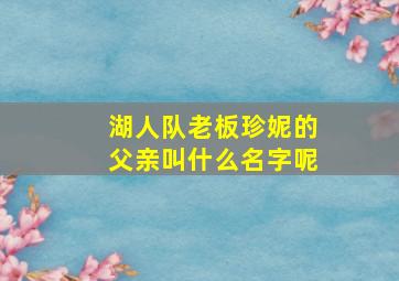 湖人队老板珍妮的父亲叫什么名字呢