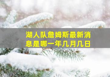 湖人队詹姆斯最新消息是哪一年几月几日