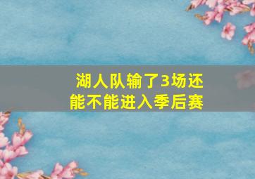 湖人队输了3场还能不能进入季后赛