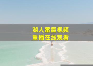 湖人雷霆视频重播在线观看