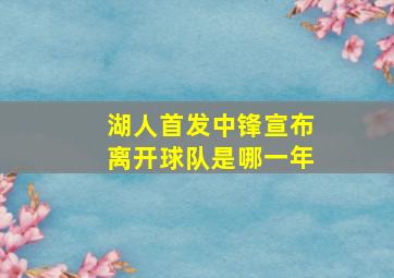 湖人首发中锋宣布离开球队是哪一年